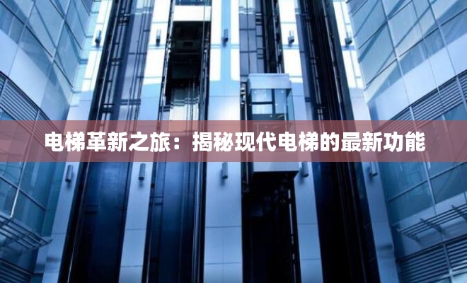 电梯革新之旅:揭秘现代电梯的最新功能