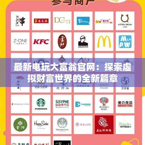 最新电玩大富翁官网:探索虚拟财富世界的全新篇章