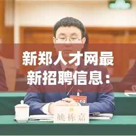 新郑人才网最新招聘信息:岗位丰富,机遇无限