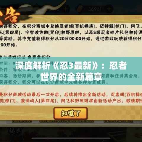 深度解析《忍3最新》:忍者世界的全新篇章