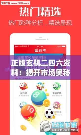 正版玄机二四六资料:揭开市场奥秘的智慧之源