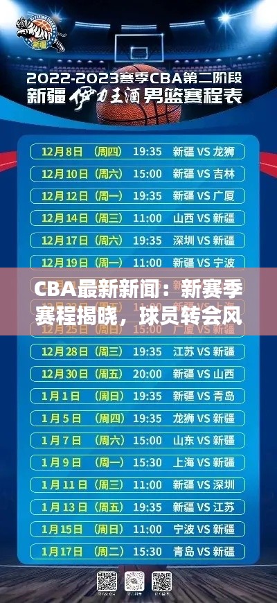 CBA最新新闻:新赛季赛程揭晓,球员转会风云再起