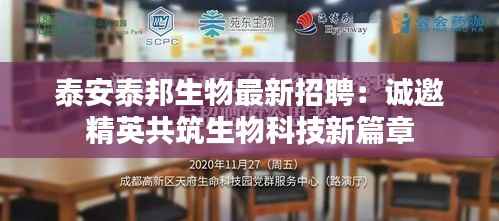 泰安泰邦生物最新招聘:诚邀精英共筑生物科技新篇章