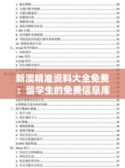 新澳精准资料大全免费:留学生的免费信息库