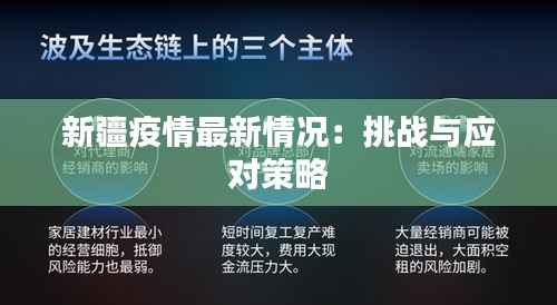新疆疫情最新情况:挑战与应对策略