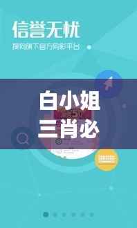 白小姐三肖必中生肖开奖号码刘佰,深层数据执行设计_网页版4.822