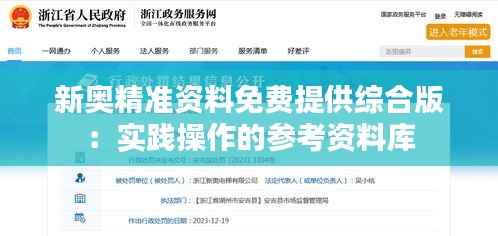 新奥精准资料免费提供综合版:实践操作的参考资料库