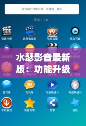 水瑟影音最新版:功能升级,体验再升级,尽在水瑟影音全新链接