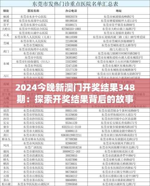 2024今晚新澳门开奖结果348期:探索开奖结果背后的故事