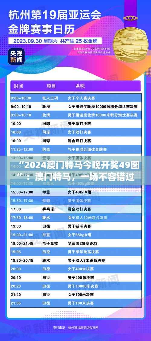 “2024澳门特马今晚开奖49图”:澳门特马,一场不容错过的赛事