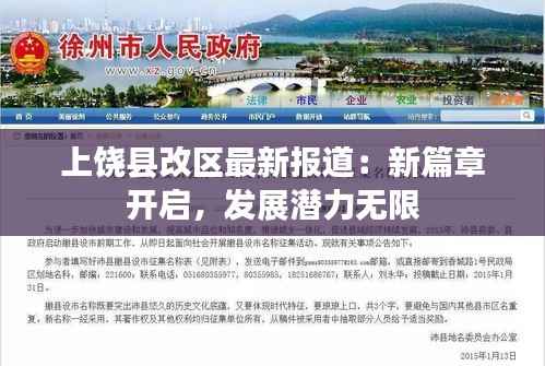 上饶县改区最新报道:新篇章开启,发展潜力无限