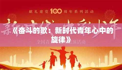 《奋斗的歌:新时代青年心中的旋律》