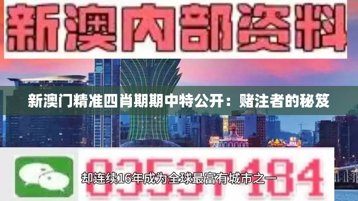 新澳门精准四肖期期中特公开:赌注者的秘笈