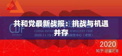 共和党最新战报:挑战与机遇并存