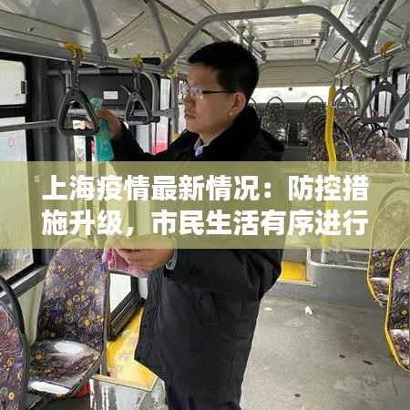 上海疫情最新情况:防控措施升级,市民生活有序进行