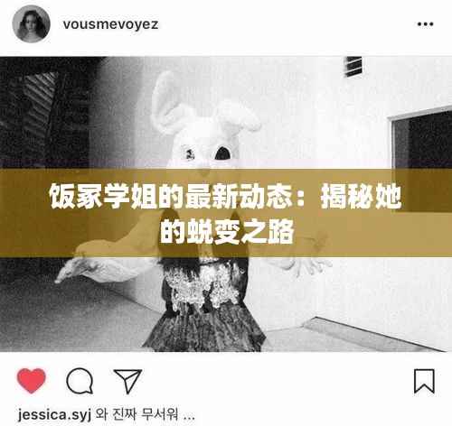 饭冢学姐的最新动态:揭秘她的蜕变之路