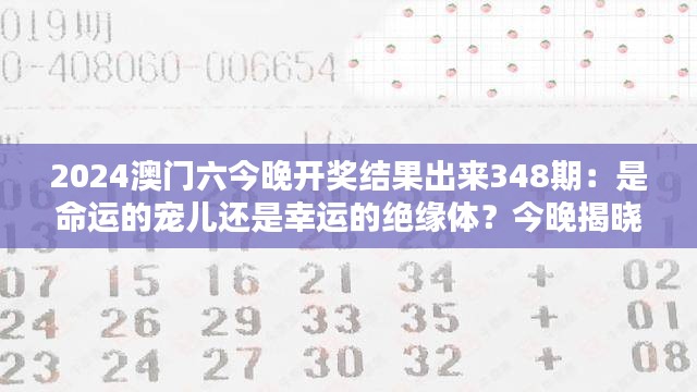 2024澳门六今晚开奖结果出来348期：是命运的宠儿还是幸运的绝缘体？今晚揭晓答案。