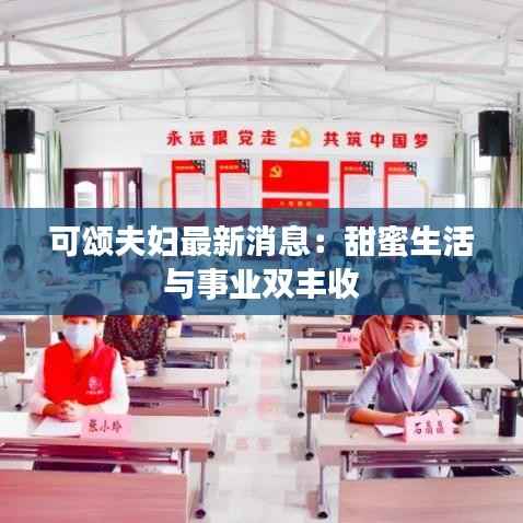 可颂夫妇最新消息:甜蜜生活与事业双丰收