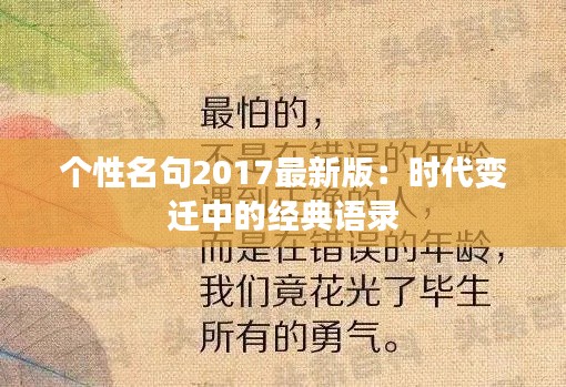 个性名句2017最新版:时代变迁中的经典语录