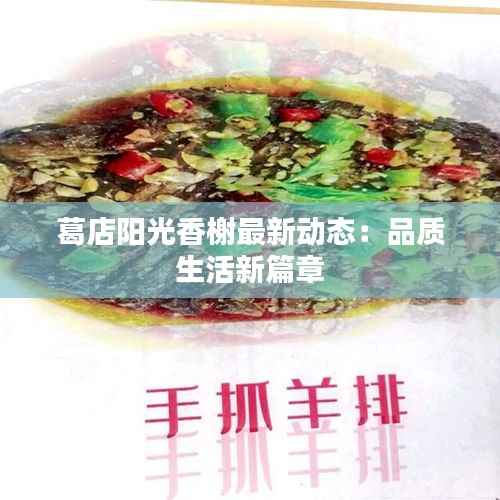 葛店阳光香榭最新动态:品质生活新篇章