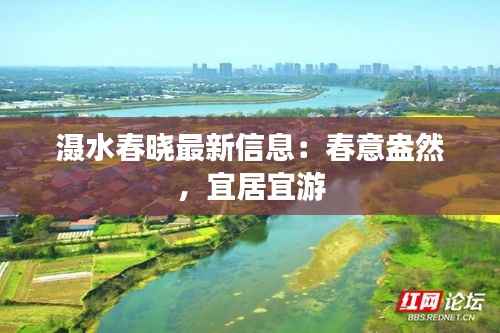 滠水春晓最新信息:春意盎然,宜居宜游