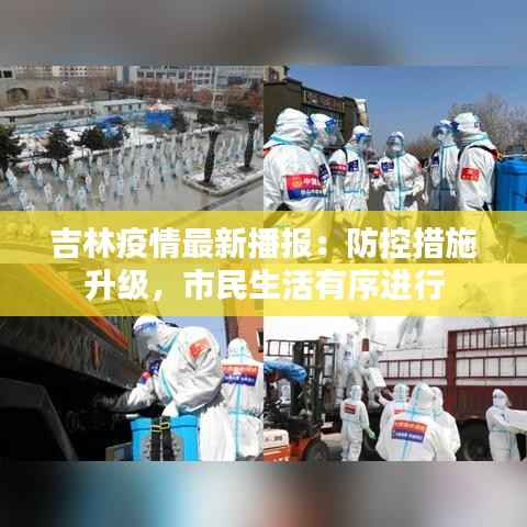 吉林疫情最新播报:防控措施升级,市民生活有序进行