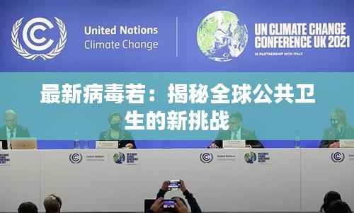 最新病毒若：揭秘全球公共卫生的新挑战