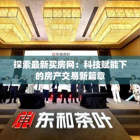 探索最新买房网:科技赋能下的房产交易新篇章