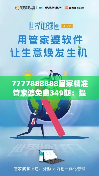 7777888888管家精准管家婆免费349期:提高生活品质的智能管家