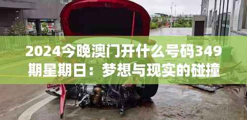 2024今晚澳门开什么号码349期星期日:梦想与现实的碰撞