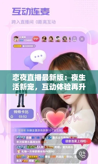 恋夜直播最新版:夜生活新宠,互动体验再升级