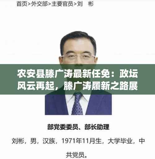 农安县滕广涛最新任免:政坛风云再起,滕广涛履新之路展望