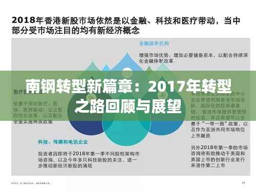 南钢转型新篇章：2017年转型之路回顾与展望