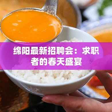 绵阳最新招聘会:求职者的春天盛宴
