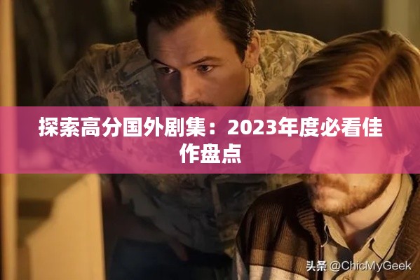 探索高分国外剧集:2023年度必看佳作盘点