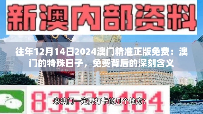 往年12月14日2024澳门精准正版免费:澳门的特殊日子,免费背后的深刻含义