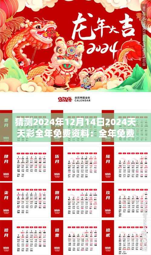 猜测2024年12月14日2024天天彩全年免费资料:全年免费资料的潜力与挑战
