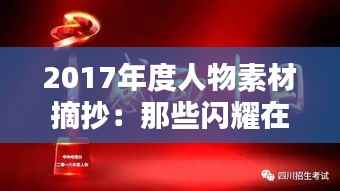 2017年度人物素材摘抄：那些闪耀在时代舞台的星光