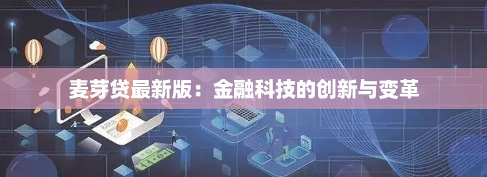 麦芽贷最新版：金融科技的创新与变革