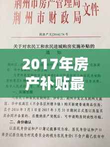 2017年房产补贴最新政策解析与解读