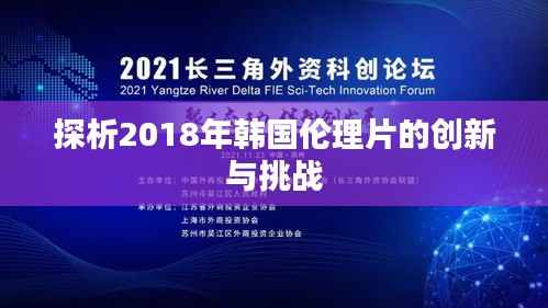 探析2018年韩国伦理片的创新与挑战