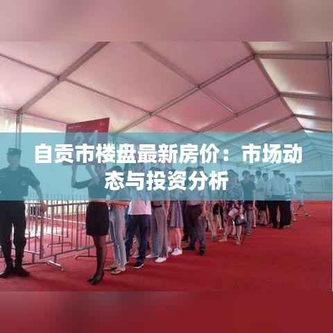 自贡市楼盘最新房价:市场动态与投资分析