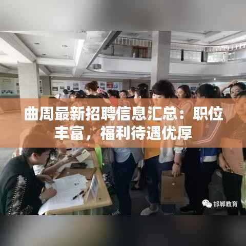 曲周最新招聘信息汇总:职位丰富,福利待遇优厚