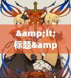 &lt;标题&gt;抖音最新动画：创意无限，潮流来袭&lt;/标题&gt;