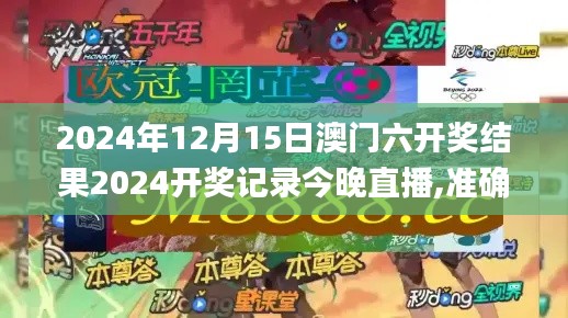 2024年12月15日澳门六开奖结果2024开奖记录今晚直播,准确资料解释落实_增强版5.815