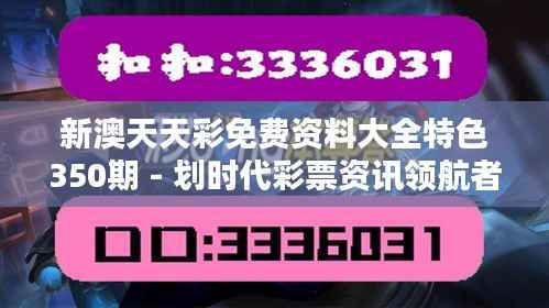 新澳天天彩免费资料大全特色350期 - 划时代彩票资讯领航者