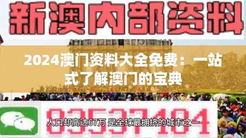 2024澳门资料大全免费:一站式了解澳门的宝典