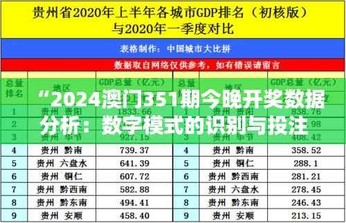 “2024澳门351期今晚开奖数据分析:数字模式的识别与投注策略建议”