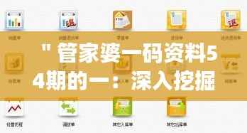 "管家婆一码资料54期的一:深入挖掘数据背后的商业智慧
