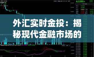 外汇实时金投:揭秘现代金融市场的动态投资策略